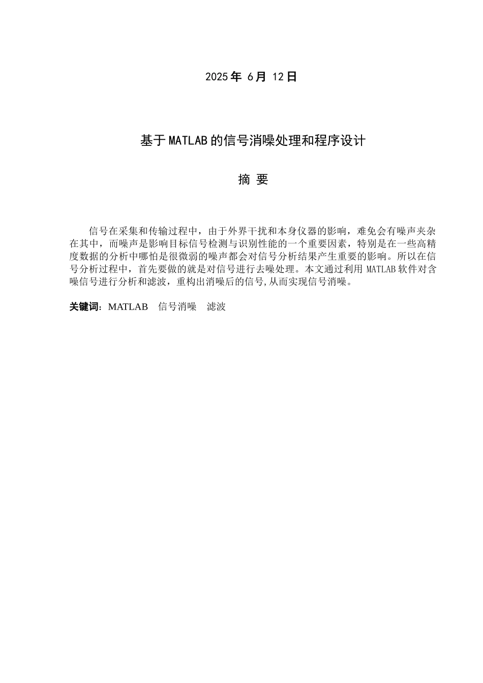 基于MATLAB的信号消噪处理和程序设计_第3页