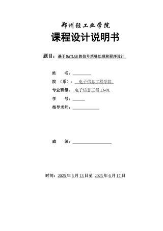 基于MATLAB的信号消噪处理和程序设计