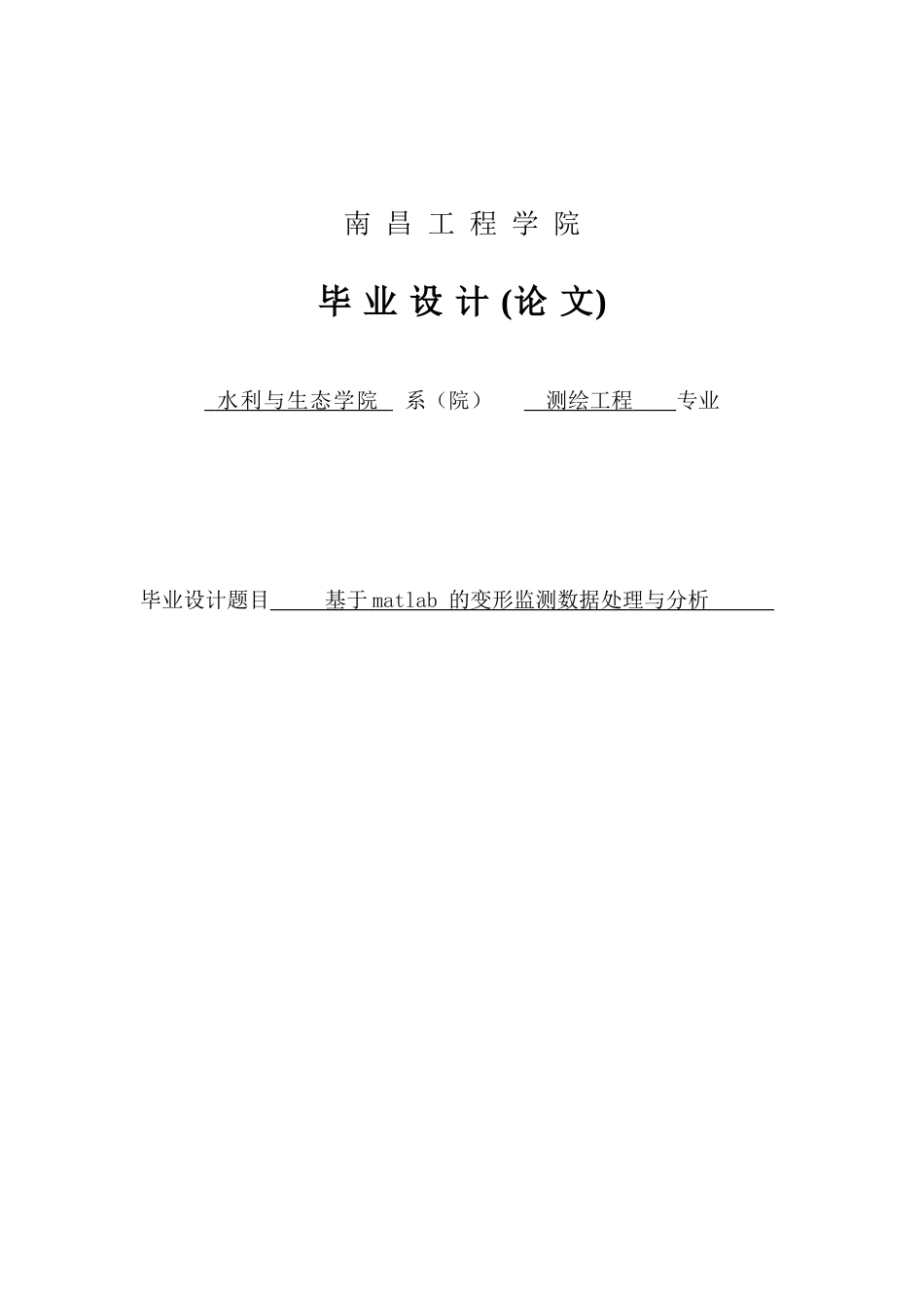 基于matlab的变形监测数据处理与分析-毕业设计论文_第1页