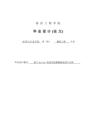 基于matlab的变形监测数据处理与分析-毕业设计论文