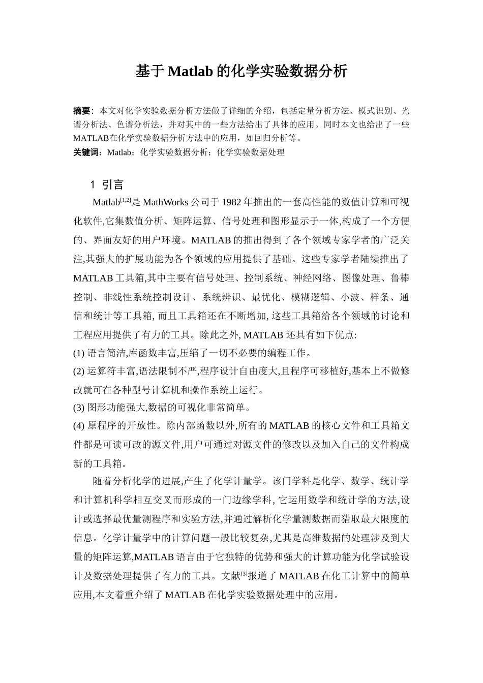 基于matlab的化学实验数据分析大学论文_第1页