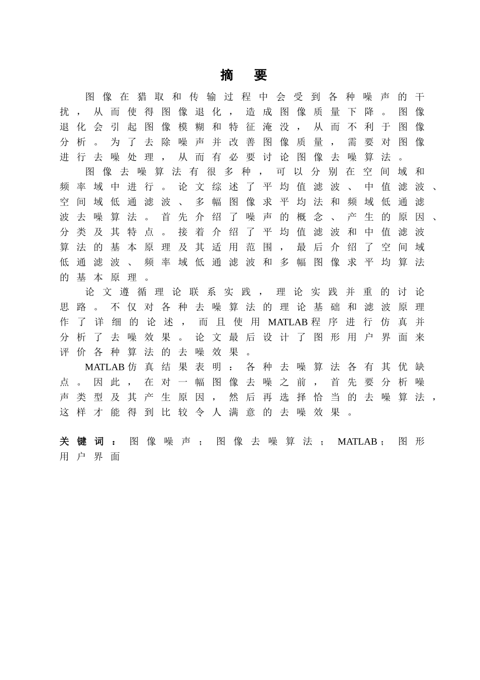 基于matlab的图像去噪算法研究与仿真—-毕业论文设计_第1页