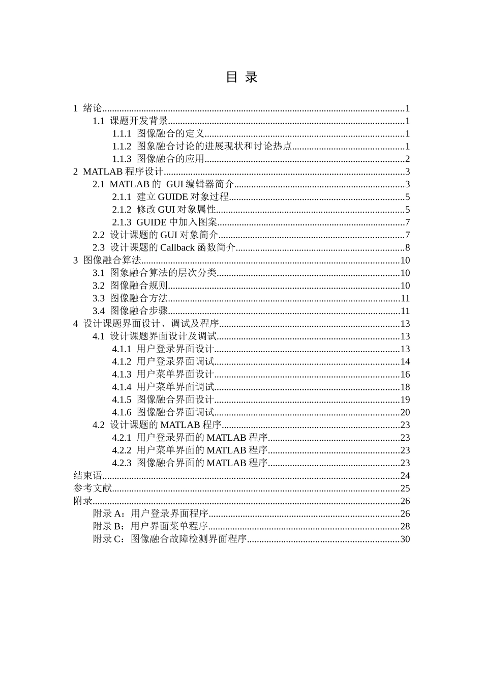 基于MATLAB的图像融合平台系统设计--毕业论文_第2页