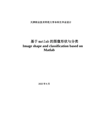 基于matlab的图像形状与分类-毕设论文