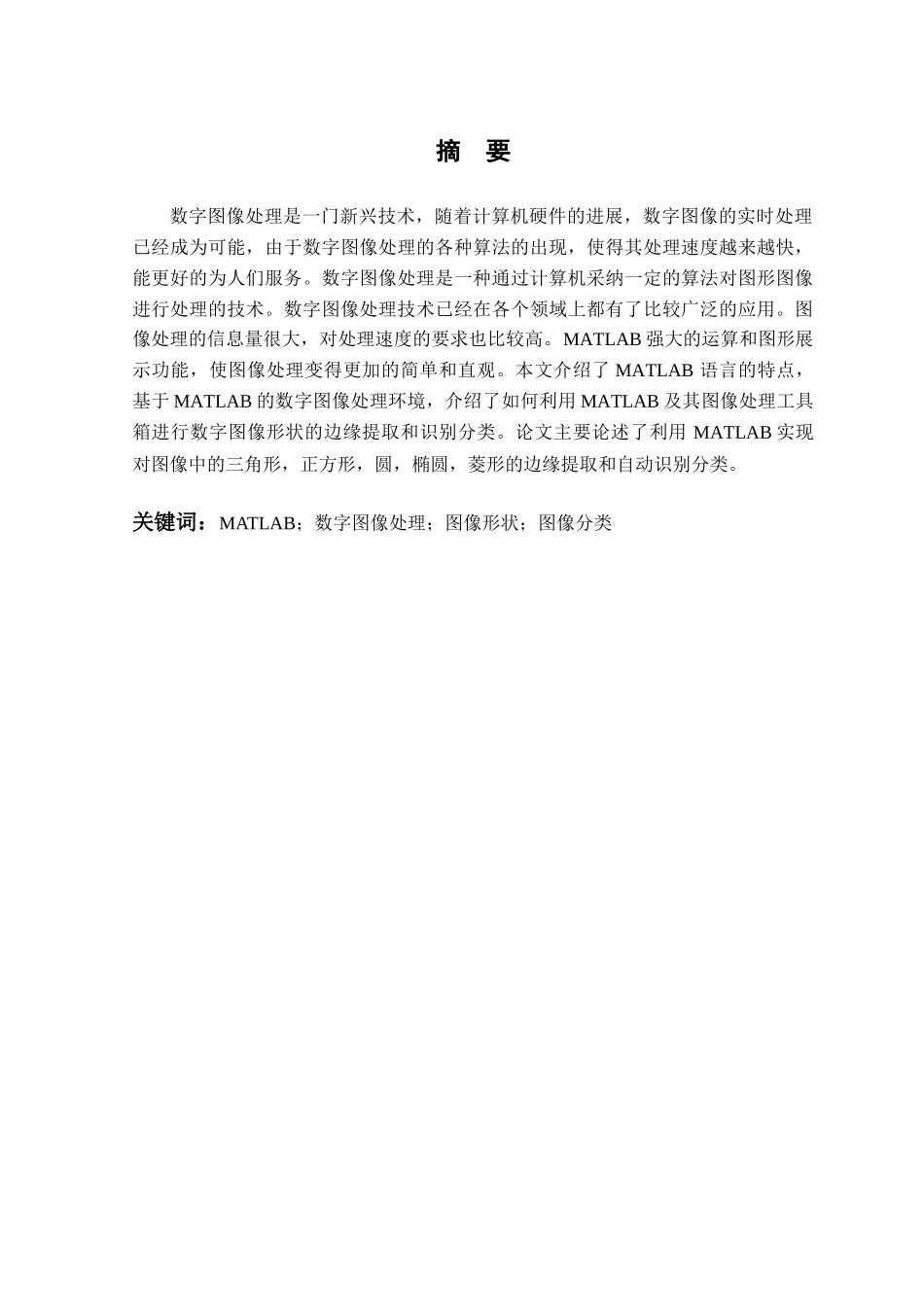 基于matlab的图像形状与分类-毕业设计_第2页