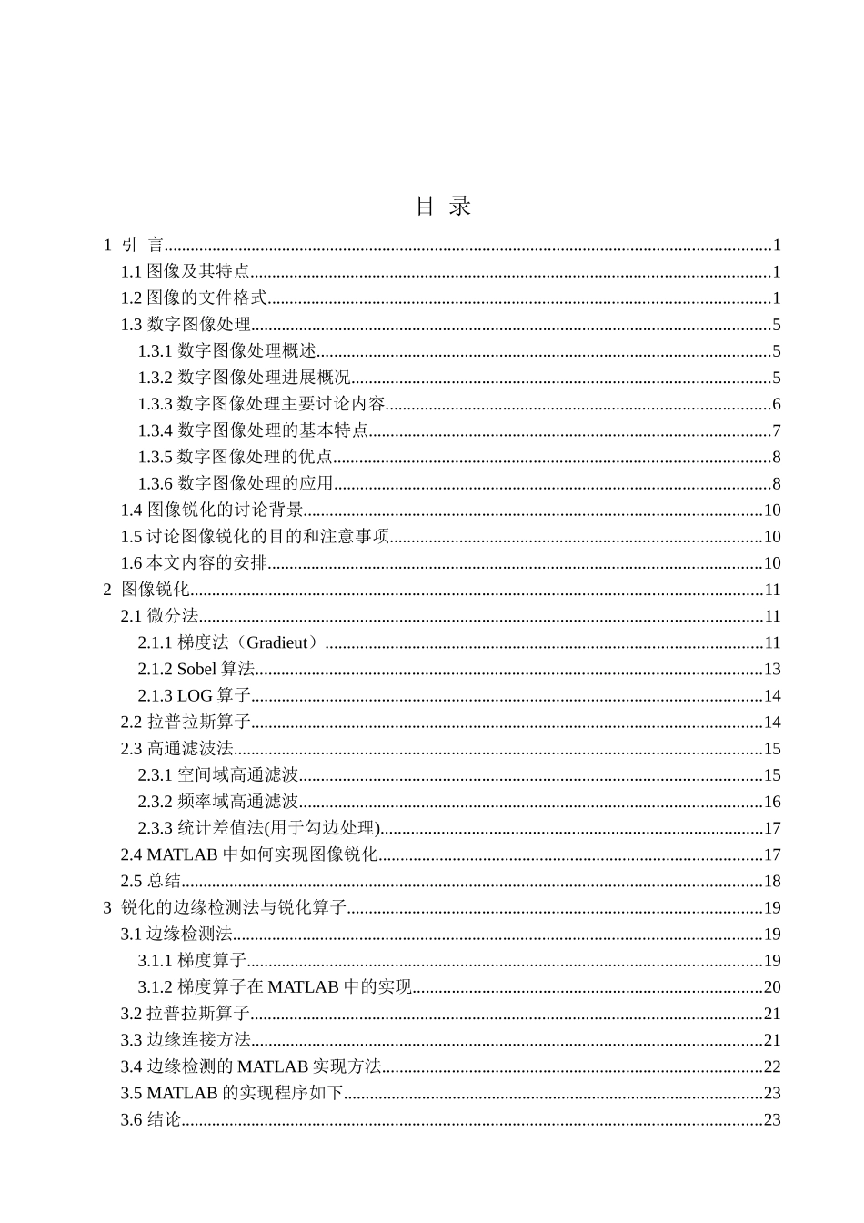 基于matlab的图像锐化算法研究与仿真-本科论文_第3页