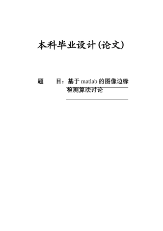 基于matlab的图像边缘检测算法研究大学本科毕业论文