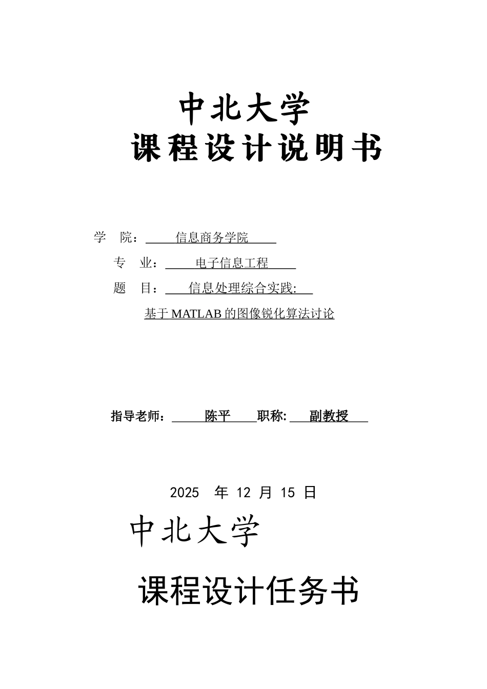 基于MATLAB的图像锐化算法研究课程设计说明书_第1页