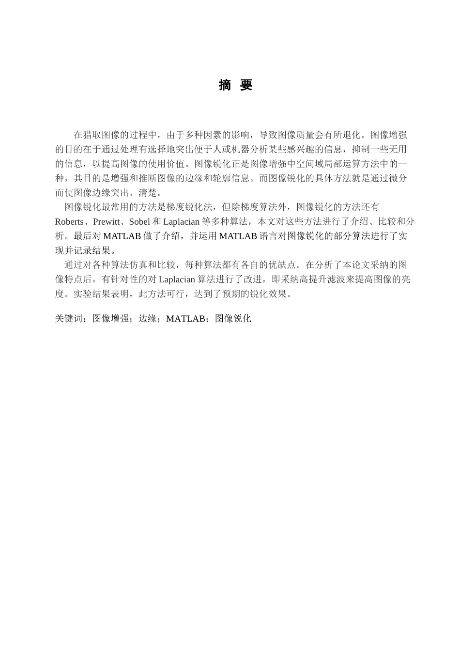 基于matlab的图像锐化算法研究与仿真-毕业论文_第1页