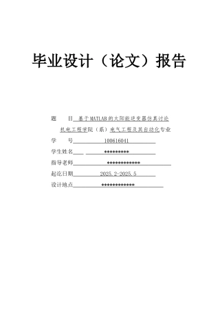 基于matlab的太阳能逆变器仿真研究大学本科毕业论文