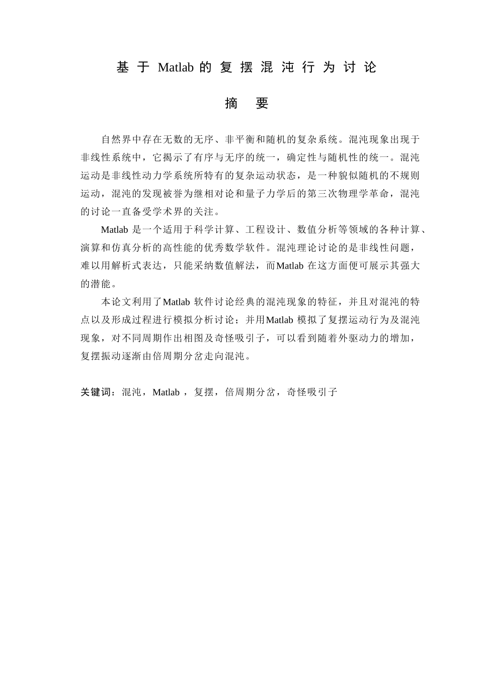 基于matlab的复摆混沌行为研究大学本科毕业论文_第1页