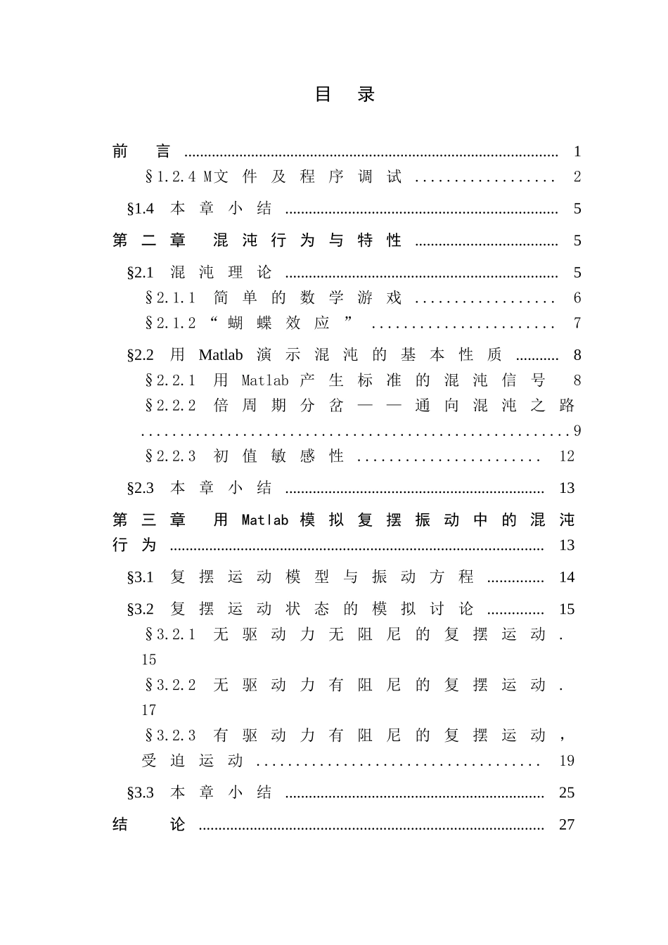 基于matlab的复摆混沌行为研究大学本科毕业论文_第3页