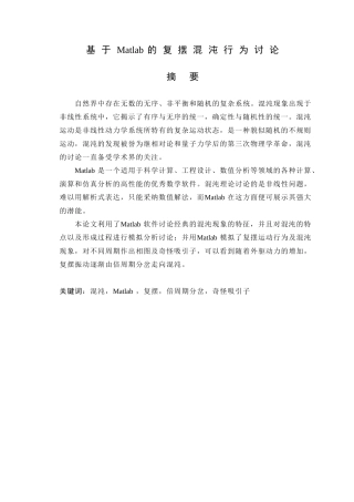 基于matlab的复摆混沌行为研究大学本科毕业论文
