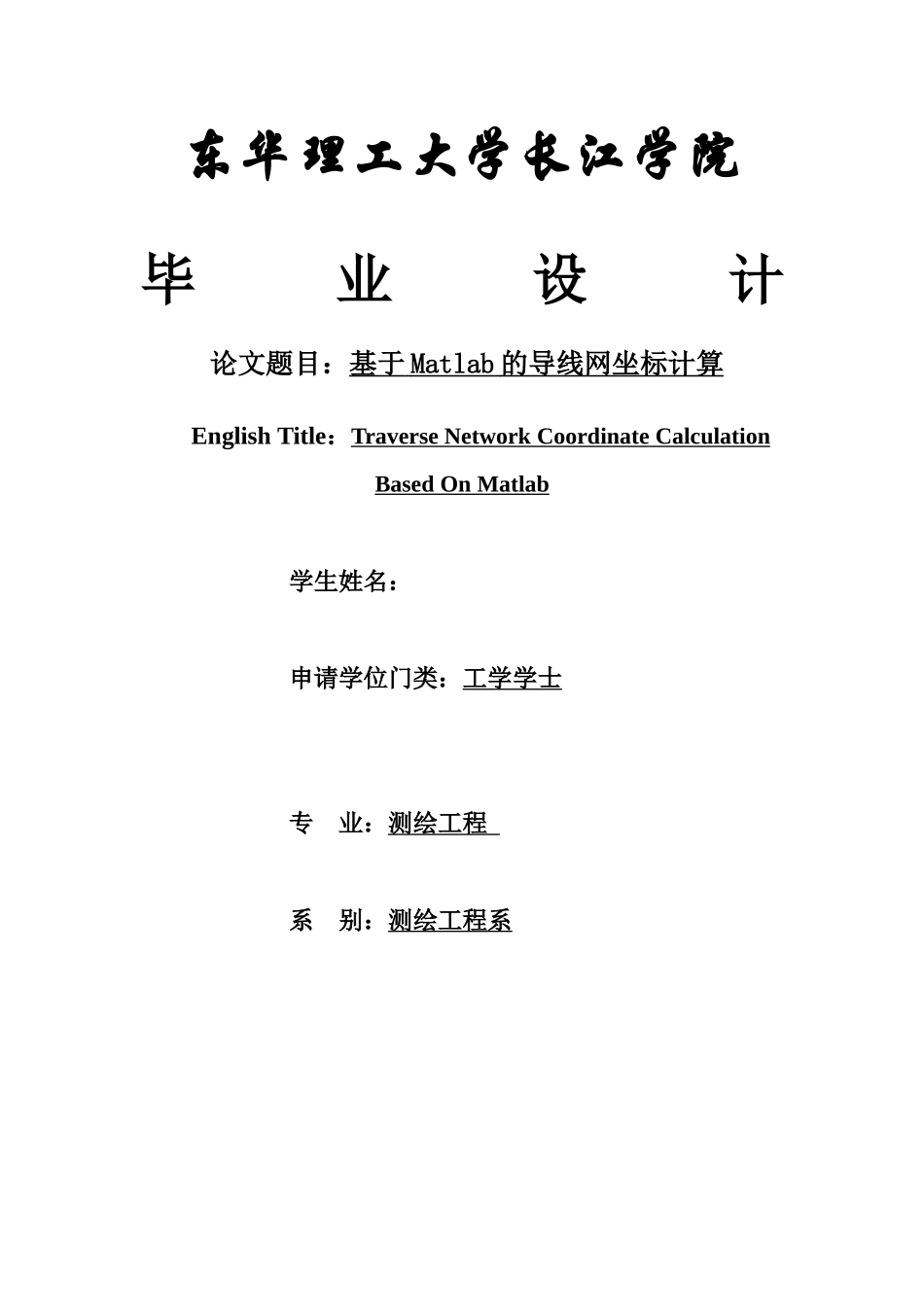 基于matlab的导线网坐标计算-毕设论文_第1页