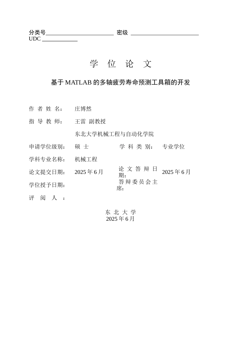 基于MATLAB的多轴疲劳寿命预测工具箱的开发学位论文_第1页