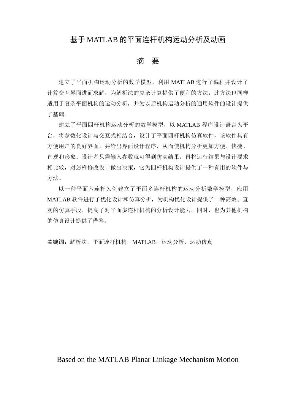 基于MATLAB的平面连杆机构运动分析及动画毕业论文_第1页