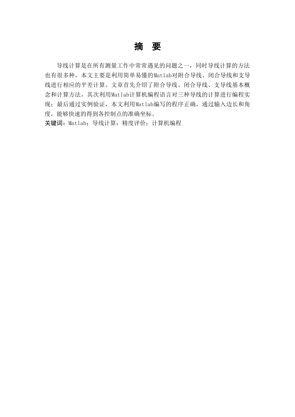 基于matlab的导线网坐标计算---大学毕业设计_第2页