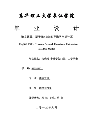 基于matlab的导线网坐标计算---大学毕业设计