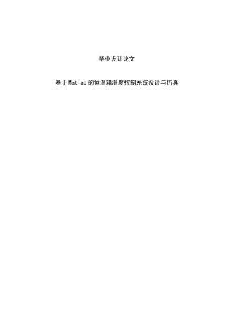 基于matlab的恒温箱温度控制系统设计与仿真毕业论文设计