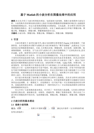 基于matlab的小波分析在图像处理中的应用--大学毕业论文设计