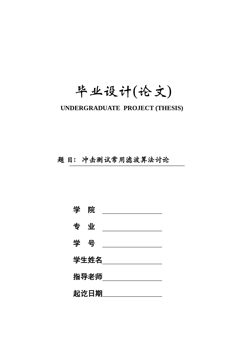 基于matlab的常用滤波算法研究-毕业设计(论文)_第1页