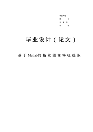 基于Matlab的指纹图像特征提取毕业设计