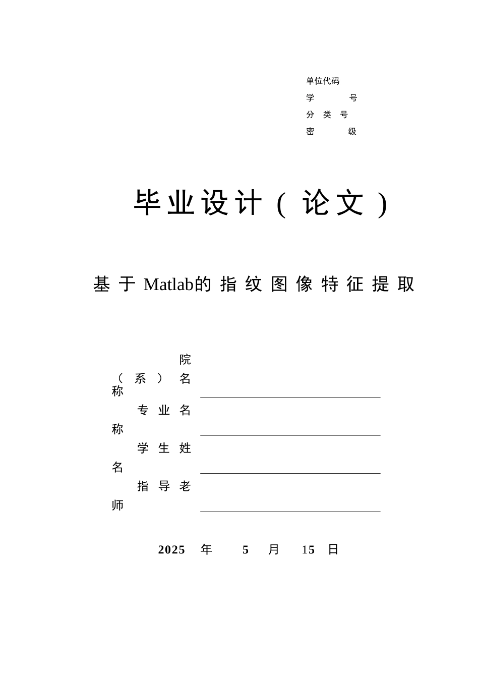 基于matlab的指纹图像特征提取本科学位论文_第1页