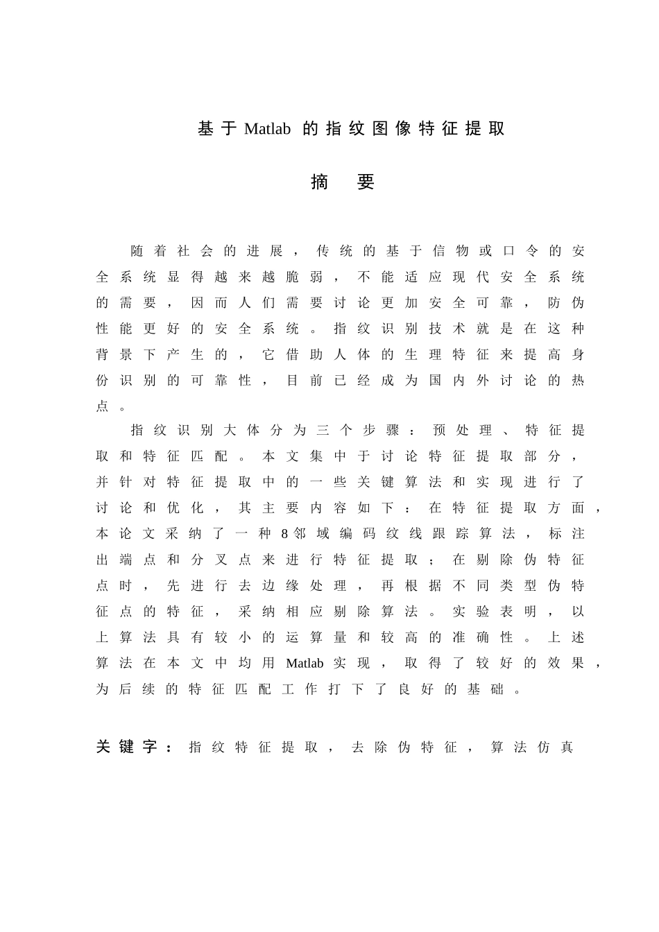 基于matlab的指纹图像特征提取本科学位论文_第2页