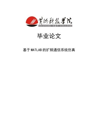 基于MATLAB的扩频通信系统仿真论文