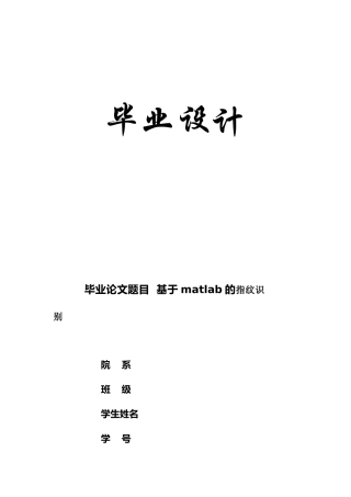 基于matlab的指纹识别