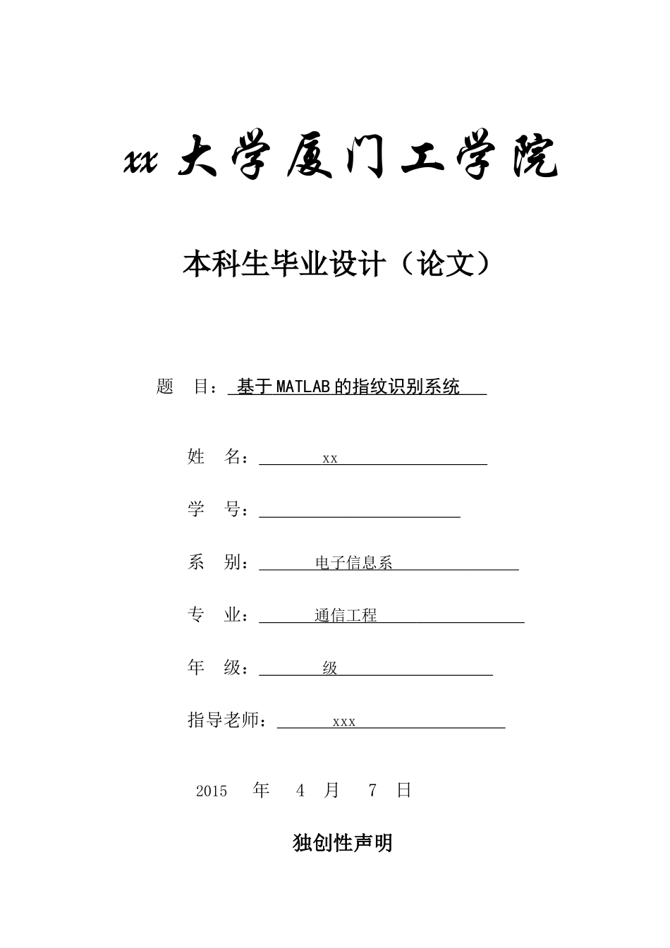 基于matlab的指纹识别系统生学士学位论文_第1页