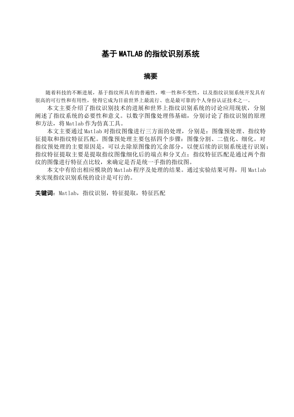 基于matlab的指纹识别系统生学士学位论文_第3页