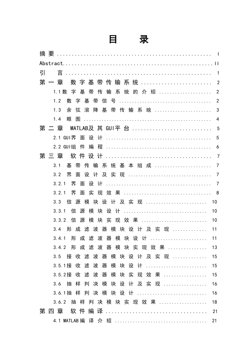 基于MATLAB的教学辅助软件设计—数字基-带传输系统毕业设计论文_第3页