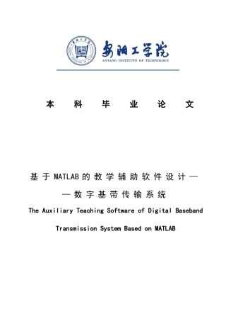 基于MATLAB的教学辅助软件设计—数字基-带传输系统毕业设计论文