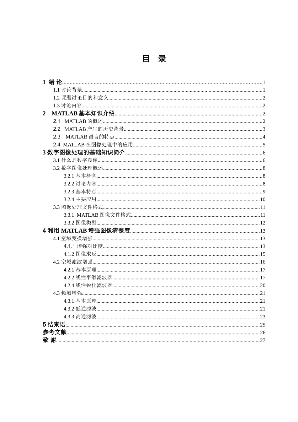 基于MATLAB的数字图像增强方法本科毕业论文_第3页