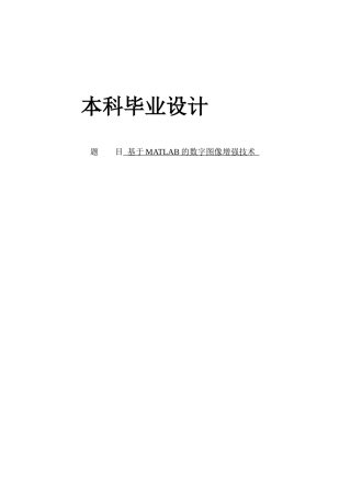 基于matlab的数字图像增强技术大学本科毕业论文