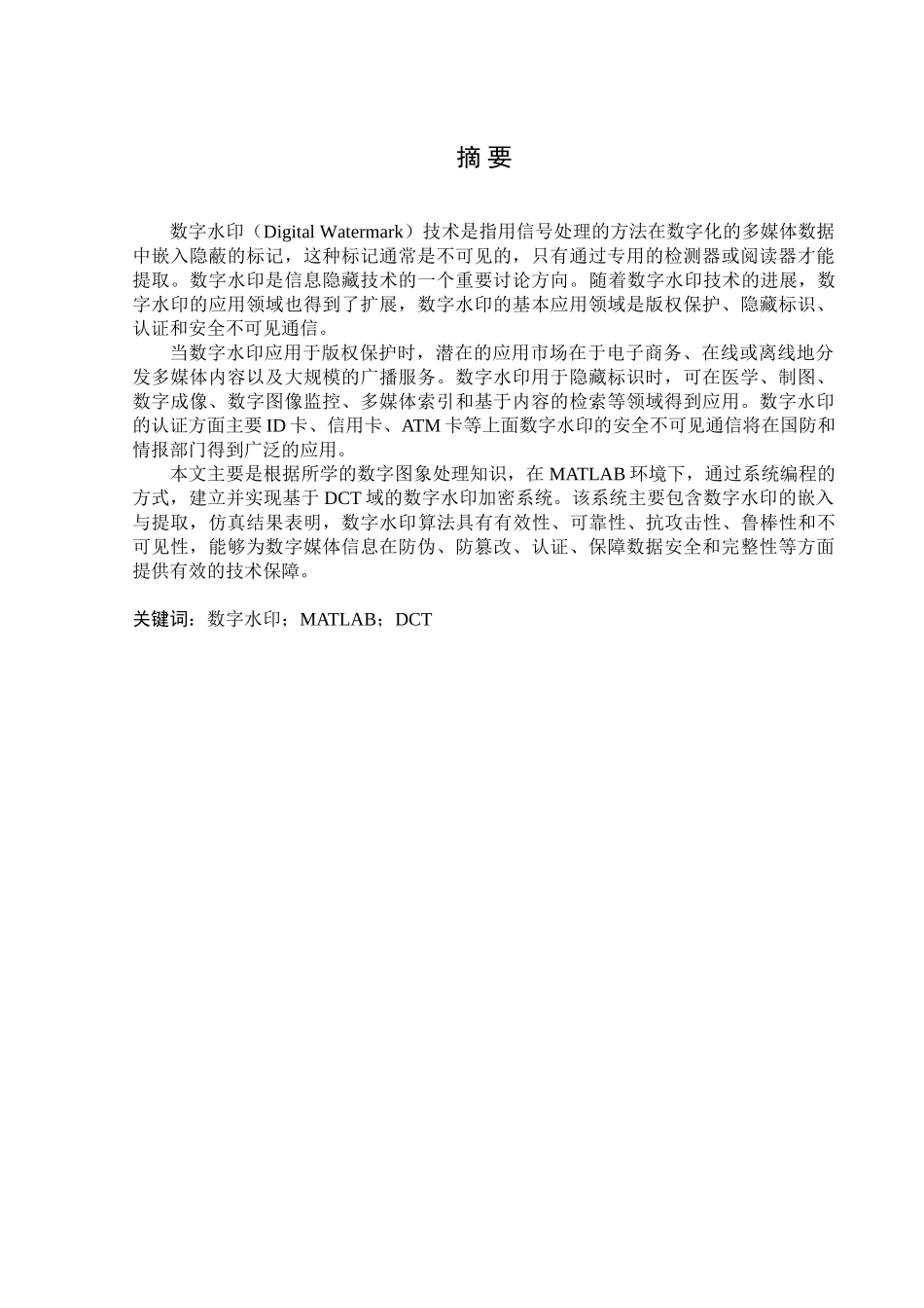 基于matlab的数字水印设计基于dct域的水印实现课程设计-毕业论文_第1页
