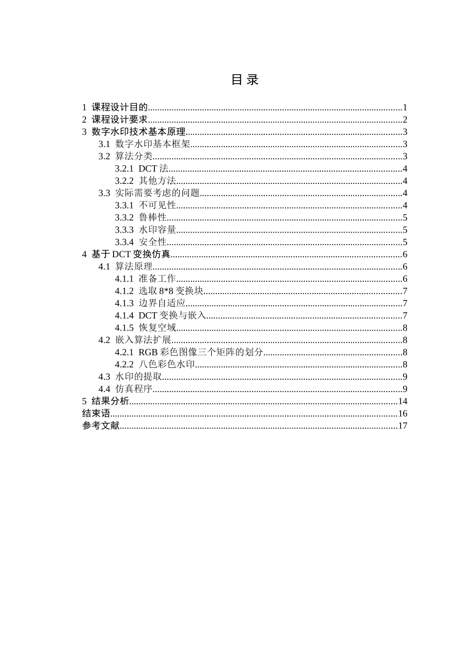 基于matlab的数字水印设计基于dct域的水印实现课程设计-毕业论文_第2页