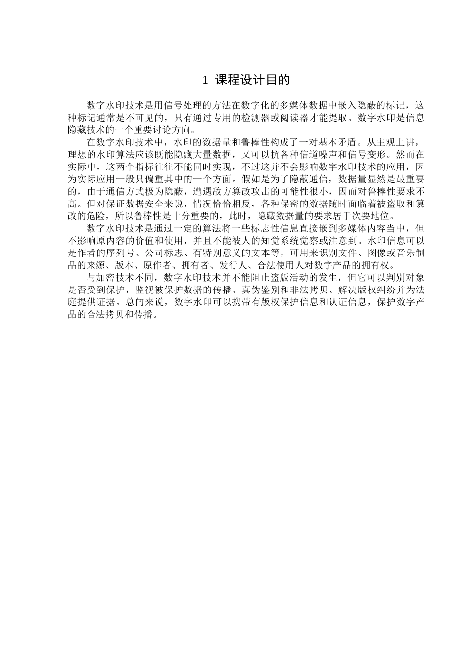基于matlab的数字水印设计基于dct域的水印实现课程设计-毕业论文_第3页