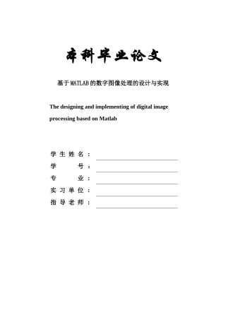 基于matlab的数字图像处理的设计与实现大学论文