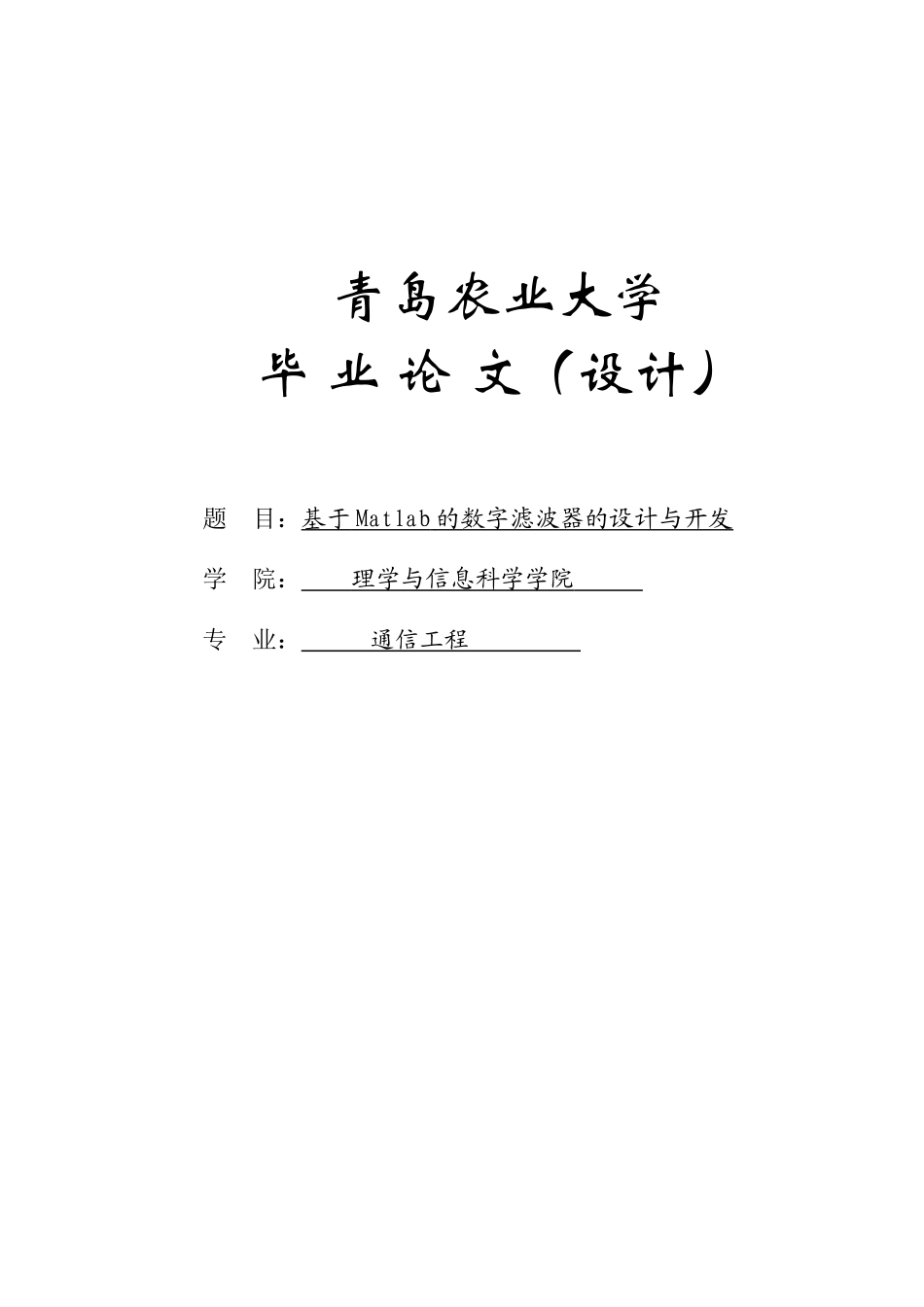 基于matlab的数字滤波器的设计与开发--大学毕业论文_第1页