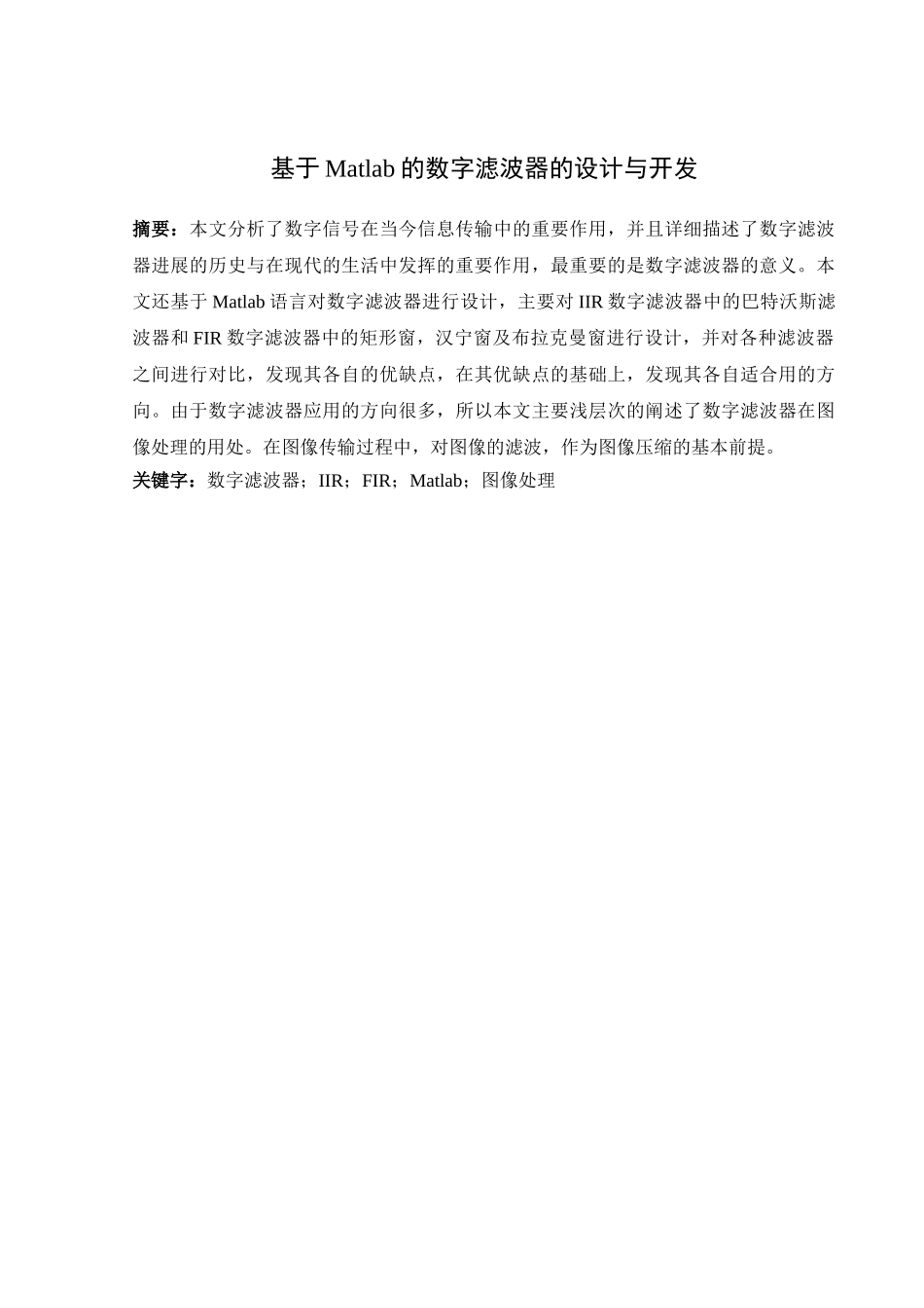 基于matlab的数字滤波器的设计与开发--大学毕业论文_第3页