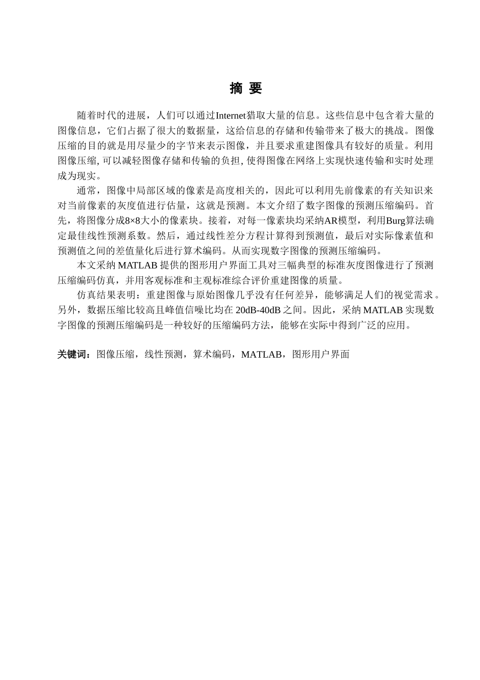 基于matlab的数字图像预测压缩编码-本科论文_第1页