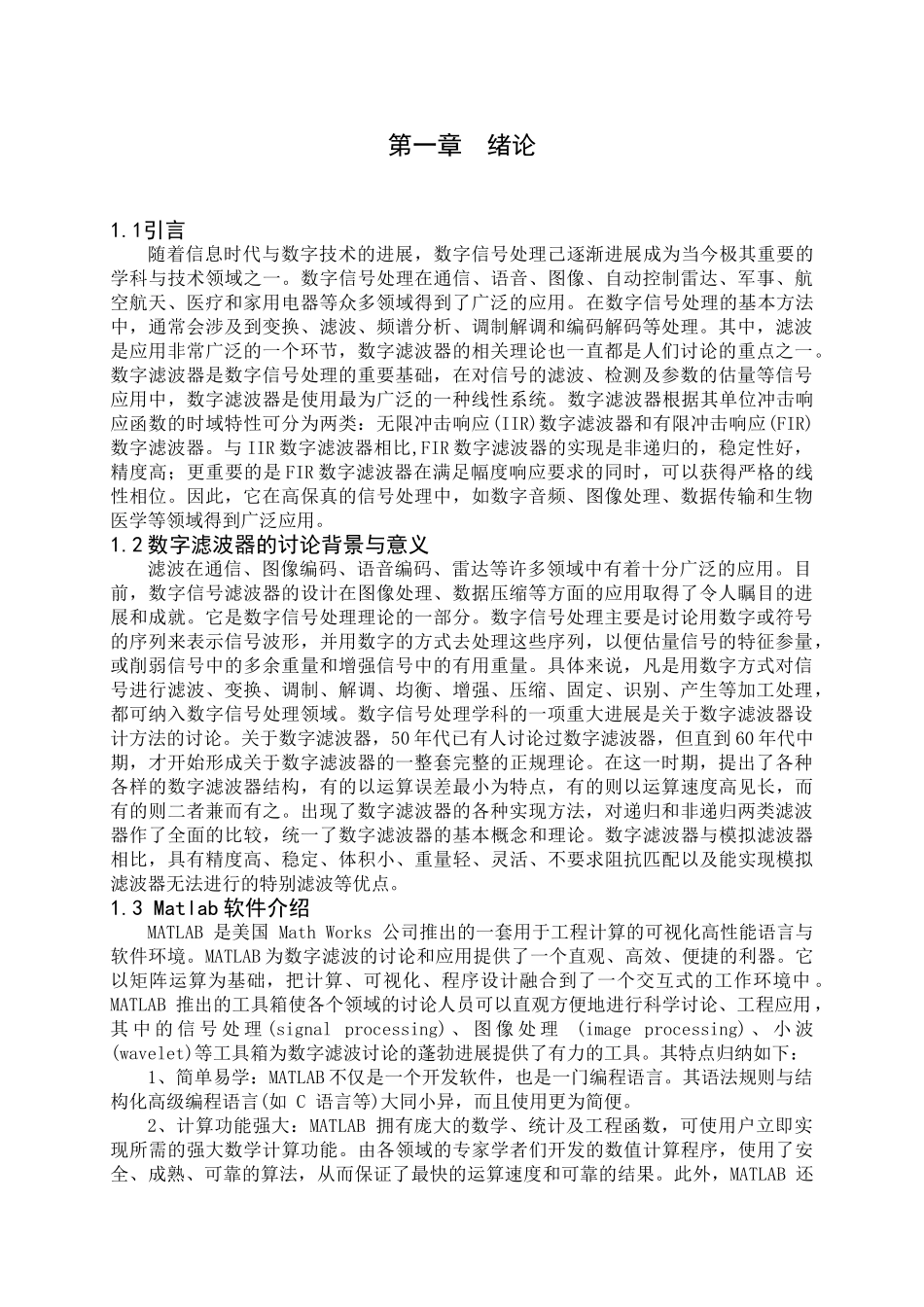 基于matlab的数字滤波器设计-本科论文_第1页