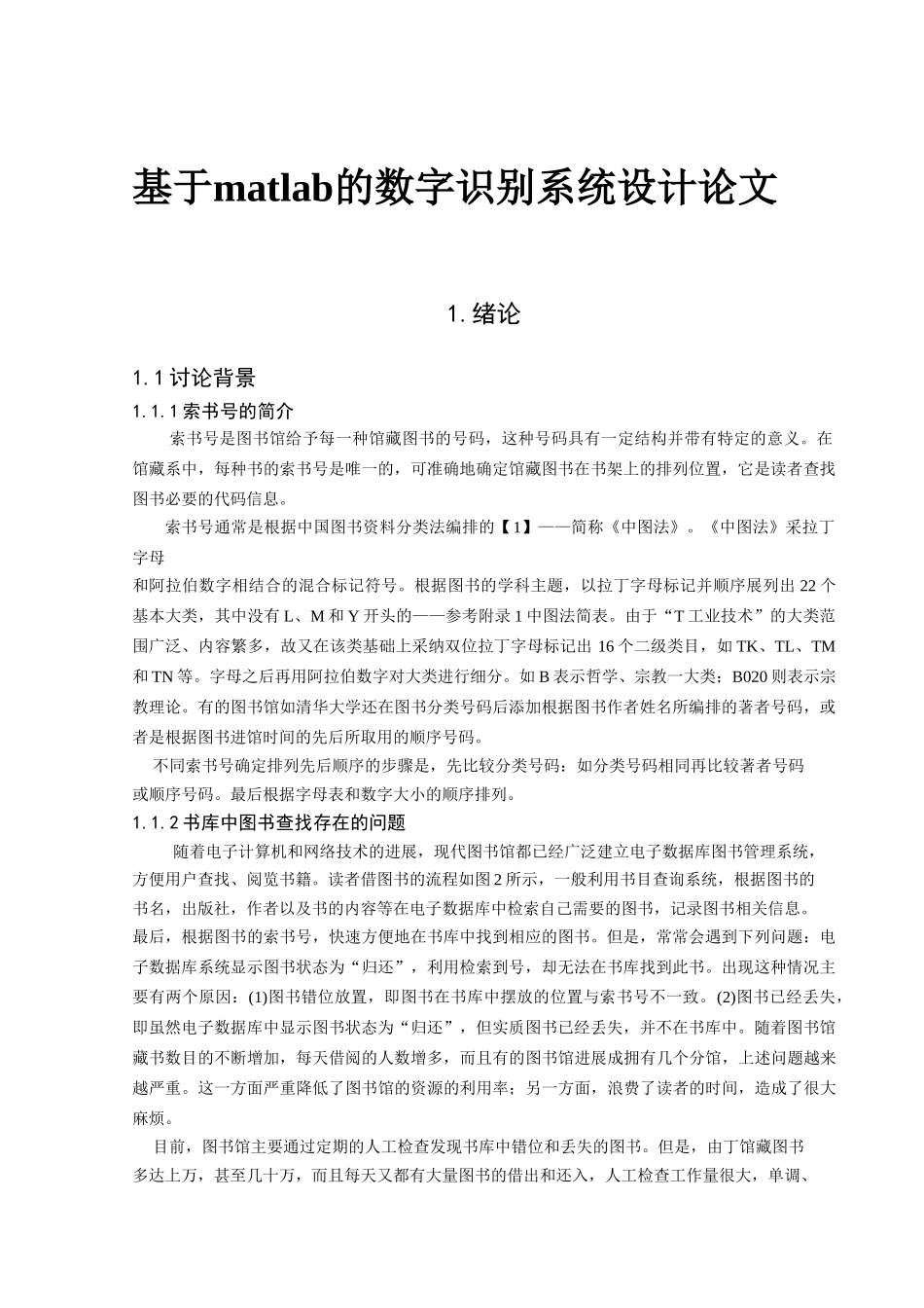 基于matlab的数字识别系统设计论文-本科论文_第1页