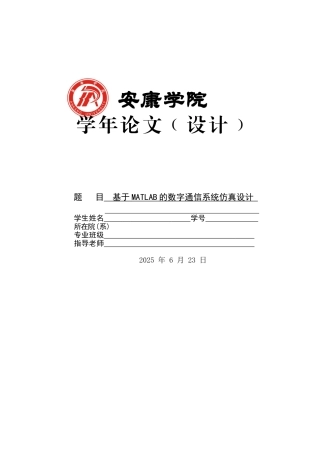 基于matlab的数字通信系统仿真设计-学位论文