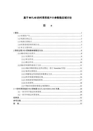 基于matlab的时滞系统pid参数稳定域研究--大学毕业论文