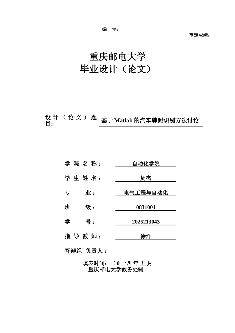 基于matlab的汽车牌照识别方法研究-毕设论文_第1页