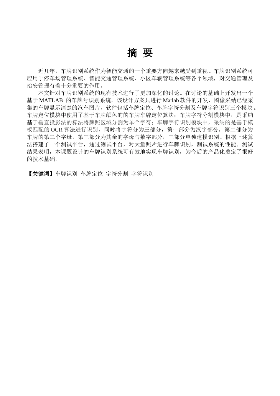 基于matlab的汽车牌照识别方法研究大学本科毕业论文_第2页