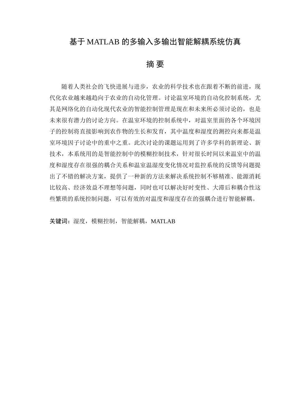 基于MATLAB的智能多输入多输出智能解耦系统设计仿真_第1页
